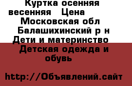 Куртка осенняя, весенняя › Цена ­ 2 000 - Московская обл., Балашихинский р-н Дети и материнство » Детская одежда и обувь   